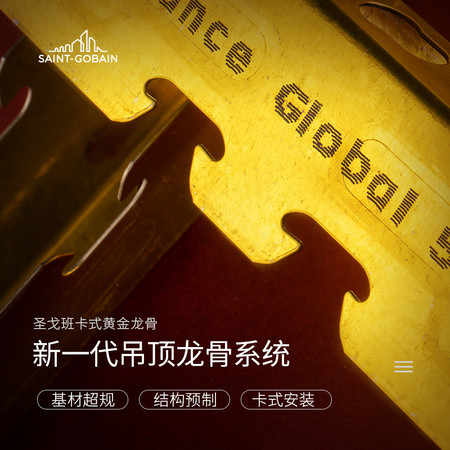 圣戈班红杰科真分解系列黄金卡式主龙骨
