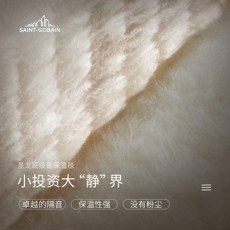 圣戈班真分解系列吸音保温毯