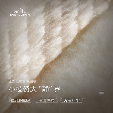 圣戈班真分解系列吸音保温毯